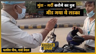 गुंडा गर्दी करोगे का तुम  पटना के कार्गिल चौक  Kargil Chowk Patna  Lockdown in Bihar [upl. by Erick]