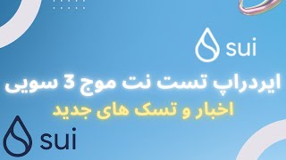 تست نت جدید ایردراپ پروژه سویی و تسک های لازم برای بلاکچین سویی  Sui Testnet Airdrop [upl. by Ahsiket]