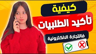 تاكيد الطلبيات باحترافية ECOMMERCE CONFIRMATION COMMANDE [upl. by Kala]