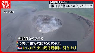 【噴火警戒レベル2】浅間山 火山性地震増加でレベル引き上げ [upl. by Best]