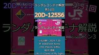 【ランダムコンテナ解説・ショート】第51回・20D12556 鉄道 ランダムコンテナ解説 20Dコンテナ 鉄道 voicevox 貨物列車 [upl. by Etnohs]