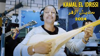 Kamal El Idrissi  Ma3ndich Zhar 2024 كمال الادريسي  معنديش الزهر [upl. by Suivatal381]