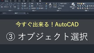 （新）AutoCAD操作方法 ③オブジェクト選択 [upl. by Pokorny]