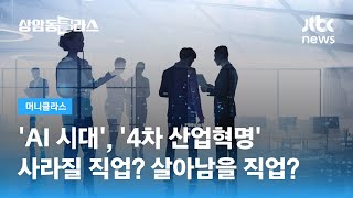 AI 시대 사라질 직업 살아남을 직업 박정호 교수  JTBC 상암동 클라스 [upl. by Bax909]