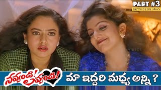 Navvandi Lavvandi Movie Part 3 Kamal Haasan Prabhu Deva Soundarya Rambha skyvideostelugu [upl. by Harness]