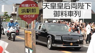 天皇皇后両陛下 御料車 佐賀幸啓 鹿島市 肥前浜駅 天皇皇后両陛下 御料車列 浜駅前バス停付近 [upl. by Auria]