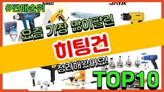 히팅건 추천 판매순위 Top10  가격 평점 후기 비교 [upl. by Florrie]