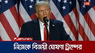 জয়ের পর ভাষণে যা বললেন ডোনাল্ড ট্রাম্প  Trump  US Election  Jamuna TV [upl. by Sulamith]