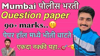 मुंबई पोलीस भरती Question paper कशी सोडवावी  Mumbai police ground cut off kiti lagel [upl. by Anais125]