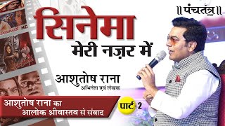 सिनेमा मेरी नज़र में l Ashutosh Rana l Aalok Shrivastav l Pune Session l Part  2 [upl. by Evan]