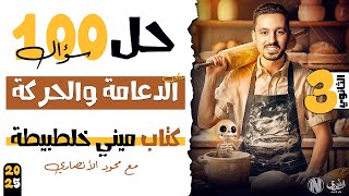 مراجعة وحل 100 سؤال على الدعامة والحركة من كتاب ميني خلطبيطة  أمحمود الانصاري  2025 [upl. by Janos]