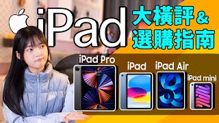 iPad怎麼選？你想知道的，都在這裡！｜大狸子切切裡 [upl. by Iruy660]