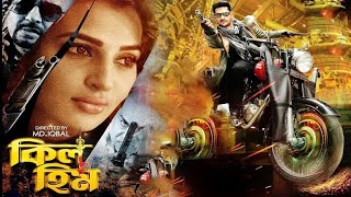 Kill Him Full Movie Bangla  Ananta Jalil  Borsha  Bangla New Movie 2023  1080p Full Hd Movie [upl. by Anitsrihc]