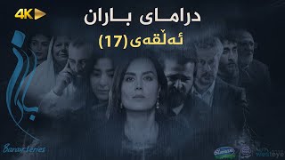 Baran  Alqay 17  باران  ئەڵقەی ١٧ [upl. by Ahseret]