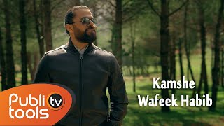 وفيق حبيب  كمشة Wafeek Habib  Kamshe Official Lyrics Video [upl. by Isadore]