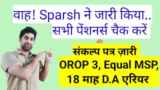 वाह Sparsh ने जारी किया सभी पेंशनर्स चैक करें 18 माह एरियरOROP 3 pension arrear orop2 sparsh [upl. by Florry]