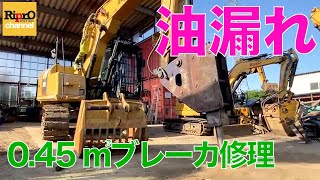 0 45㎥ブレーカー油漏れのブッシュ・シール交換解説【重機アタッチメント修理】 [upl. by Siahc272]