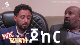 ክቡር ፕሬዝደንት ተከታታይ ድራማ ክፍል 2  Kibur president episode 2 [upl. by Orlando]