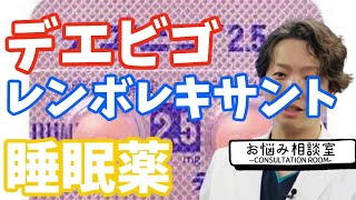 【睡眠薬】デエビゴ、レンボレキサント 精神科医のお悩み相談室  精神科医のお悩み相談クリニック 精神科医  パニック障害  うつ病  統合失調症 [upl. by Missy136]