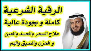 لرقية الشرعية كاملة بصوت مشاري راشد العفاسي بدقه عاليه Al Roqia ChariaAl Roqia Charia [upl. by Airegin155]