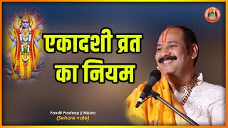 एकादशी व्रत का नियम  Pujya Pandit Pradeep Ji Mishra Sehore Wale Katha2021 [upl. by Eladnar]