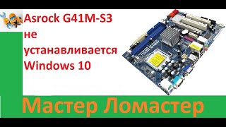 Asrock G41M S3 не устанавливается Windows 10 [upl. by Lonergan874]