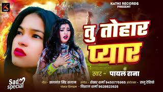 Payal Rana का बहुत ही दर्द भरा गाना  तू तोहार प्यार  Tu Tohar Pyar  Bhojpuri Sad Song 2024 [upl. by Adnav]