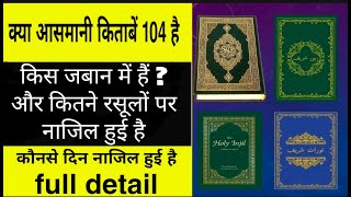 क्या आसमानी किताबें 104 है  asmani kitab kitni hai  FULL DETAIL [upl. by Delia]