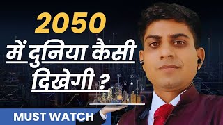 2050 में दुनिया कैसी दिखेगी What will the world look like in 2050 By krishns [upl. by Gonagle]