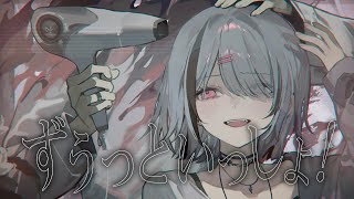 ずうっといっしょ！  covered by 空澄セナ [upl. by Sandstrom]