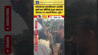 तहसीलदार अंजलि वर्मा का वीडियो हुआ वायरल किसान पर भड़की मैडम  Dewas News  MP News [upl. by Karp]