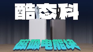 迷你充电宝磁吸无线充外出无忧？酷态科磁吸电能块CP132ML评测 [upl. by Gnad44]