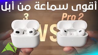 Airpods Pro 2 vs Airpods 3 تختار مين فيهم؟ [upl. by Leumhs187]