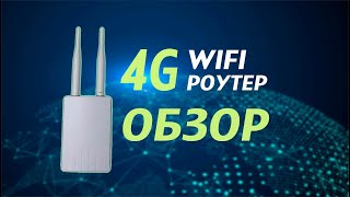 4G Wifi уличный роутер с сим картой [upl. by Cerelia]