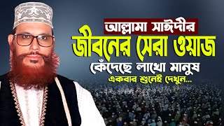 বাংলা ওয়াজ দেলোয়ার হোসেন সাঈদী  allama Delwar Hossain saidi waz  Bangla waz  allama saydee waz [upl. by Leighland]