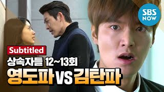 레전드 드라마 상속자들 Ep12 13 영도파 VS 김탄파  The Heirs ReviewSubtitled [upl. by Gasper754]