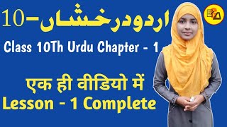 Urdu Chapter 1 For Class 10ThClass 10 Urdu Chapter 1Urdu Darakhsha 10 By Muskaan Maam [upl. by Eisse544]