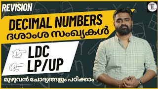 LDC amp LPUP എഴുതുന്നവർക്ക് ✨  REVISION  ദശാംശ സംഖ്യകളുടെ മുഴുവൻ ചോദ്യങ്ങളും പഠിക്കാം ✨ DECIMALS [upl. by Micco]