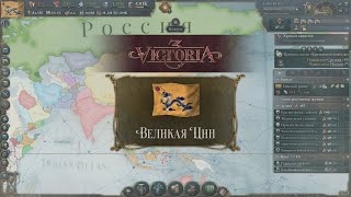 Victoria 3 Великая Цин 18  Первая мировая война проиграна но мы теперь знаем к чему готовится [upl. by Heriberto515]