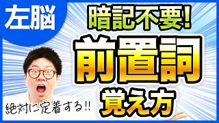 【暗記不要】絶対に定着する！前置詞をネイティブイメージで覚える方法｜論理的に学ぶ [upl. by Mcgray81]