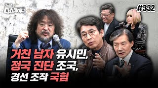 김어준의 다스뵈이다 332회 거친 남자 유시민 정국 진단 조국 경선 조작 국힘 [upl. by Iderf161]