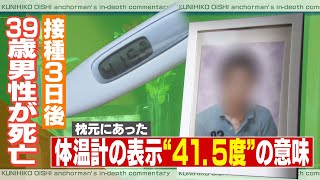 【大石が聞く】13年ぶりの再会は遺体で 体温計は415度 ワクチン接種後に亡くなった男性の父親が後悔語る [upl. by Bryon]