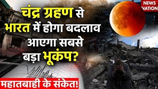 Chandra Grahan 2023 LIVE Updates चंद्रग्रहण 2023 से भारत में आएगा सबसे बड़ा भूकंप  Lunar Eclipse [upl. by Zeculon355]