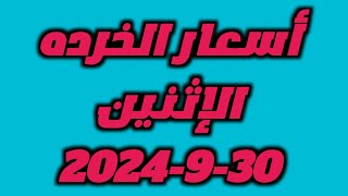 أسعار الخرده الإثنين3092024 [upl. by Eyeleen]