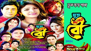 যাত্রা দলের বউ যাত্রা পালা।Jatra daler bou jatra। অগ্রদূত অপেরা।Agradut Opera 2024।Ful jatra [upl. by Ahsenit]