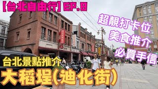 【台灣自由行】EP8 台北景點推介｜大稻埕｜迪化街商圈｜回到清末文初時期｜超靚打卡｜美食推介｜詳細路線介紹｜必買手信推介 [upl. by Medeah]