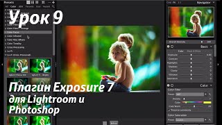 Урок 9 Плагин Alien Skin Exposure 7 для Lightroom и Photoshop [upl. by Ardnasirhc]