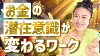 【完全版】お金が向こうからやってくる💰潜在意識が勝手に変わるワーク🌾一粒万倍日（第1633回） [upl. by Phare6]