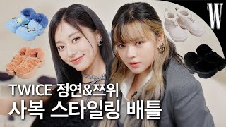 ENGJP 트와이스 정연amp쯔위의 일일 스타일리스트 체험기✨ 그들의 꾸안꾸 겨울 패션 꿀팁부터 크리스마스 계획까지 대공개❄️ by W Korea [upl. by Artekal861]