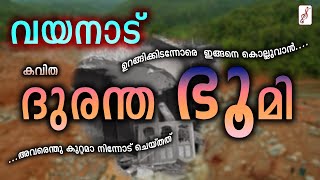 ദുരന്തഭൂമി  Dhuranthabhoomi  വയനാട്കവിത  Malayalam poem wayanad  wayanad wayanadlandslide [upl. by Kinney]